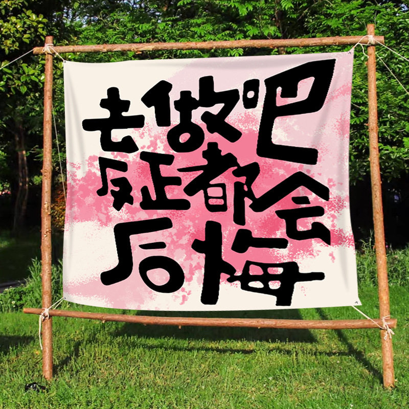 户外野营挂布网红文字氛围感装饰棉麻露营地拍照打卡布置旗帜挂毯,淘宝优惠券,粉丝福利购,淘宝优惠卷