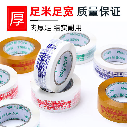 警示语胶带封箱胶带整箱透明胶带淘宝打包封口胶纸布4.5.5/6.0cm - 图0