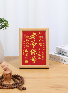老爺保号銮金款潮汕书法字画新中式暴富转运发财开业摆台礼物相框