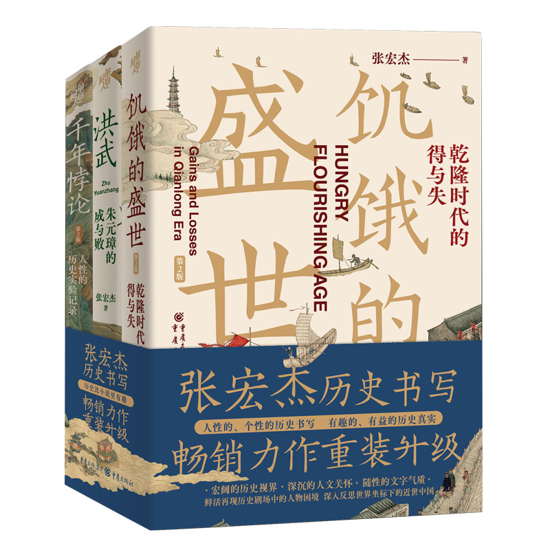 现货正版张宏杰作品新版套装3册饥饿的盛世乾隆时代的得与失+千年悖论人性的历史实验记录+洪武朱元璋的成与败历史书籍-图0