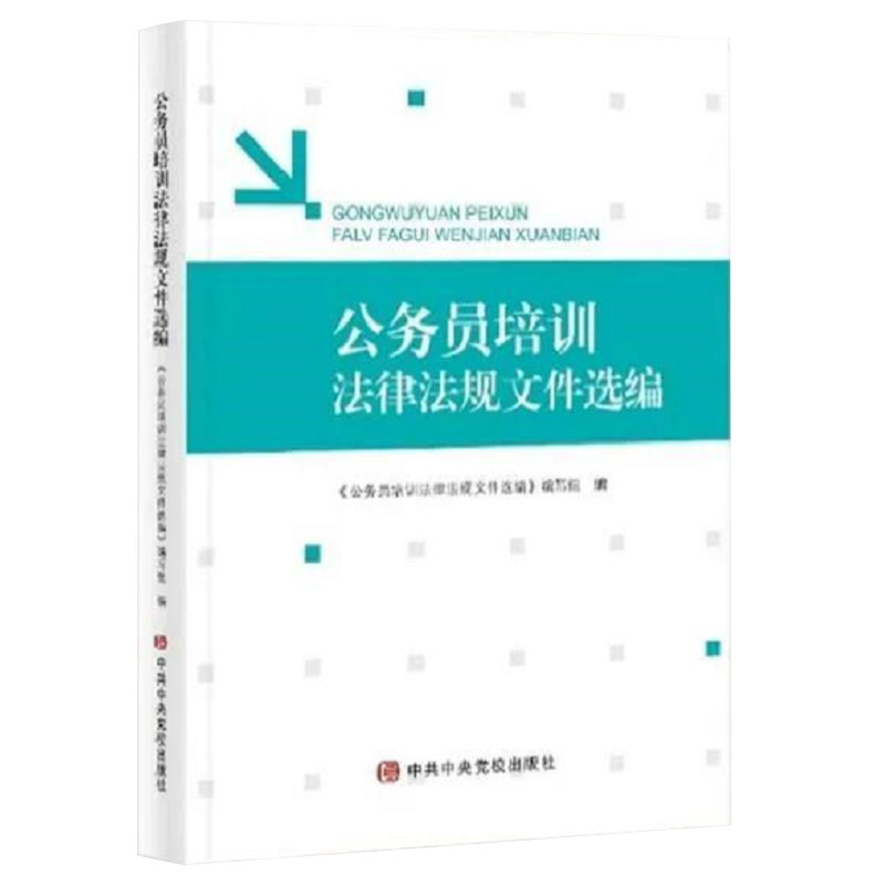 现货正版 公务员初任培训简明教程+公务员培训法律法规文件选编+公务员培训学习笔记 共3册 公务员教材系列培训书籍 - 图3