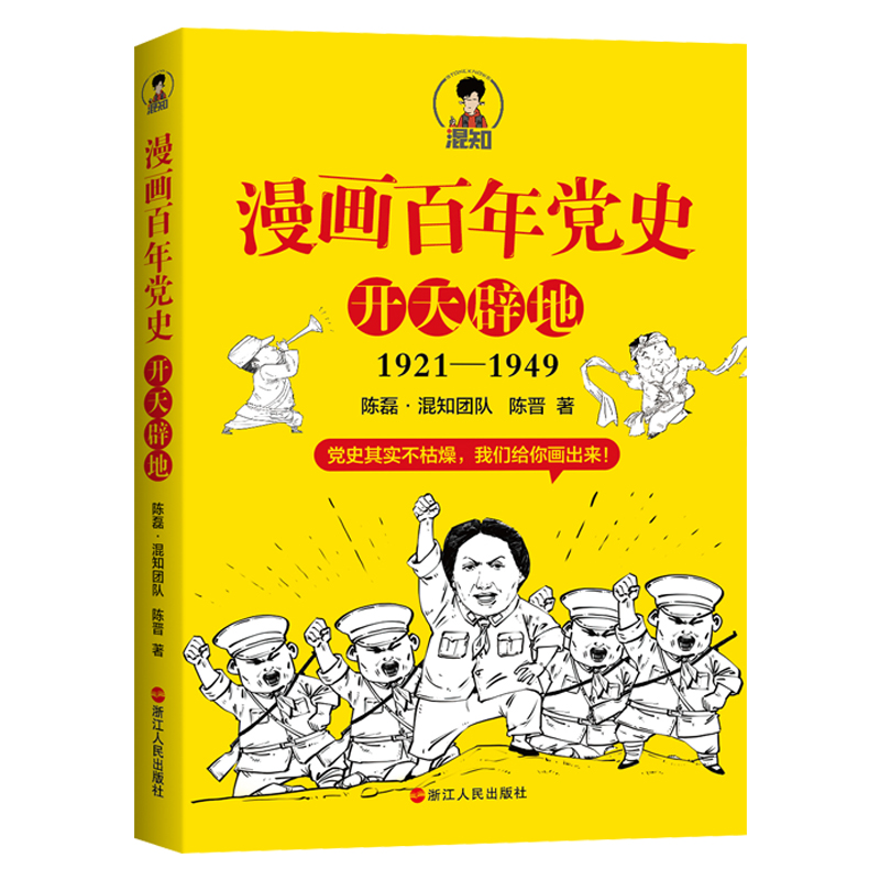 【团购优惠赠笔记本】现货正版 漫画百年党史开天辟地  陈磊混知团队 半小时漫画中国历史中国共产党 浙江人民出版社 - 图0