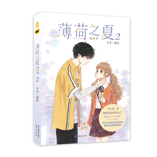 现货正版 薄荷之夏第2季 第2册 火禾/编绘 校园爱情青春文学小清新治愈系漫画书 每一页都是磕糖女孩的暖甜现场 - 图1