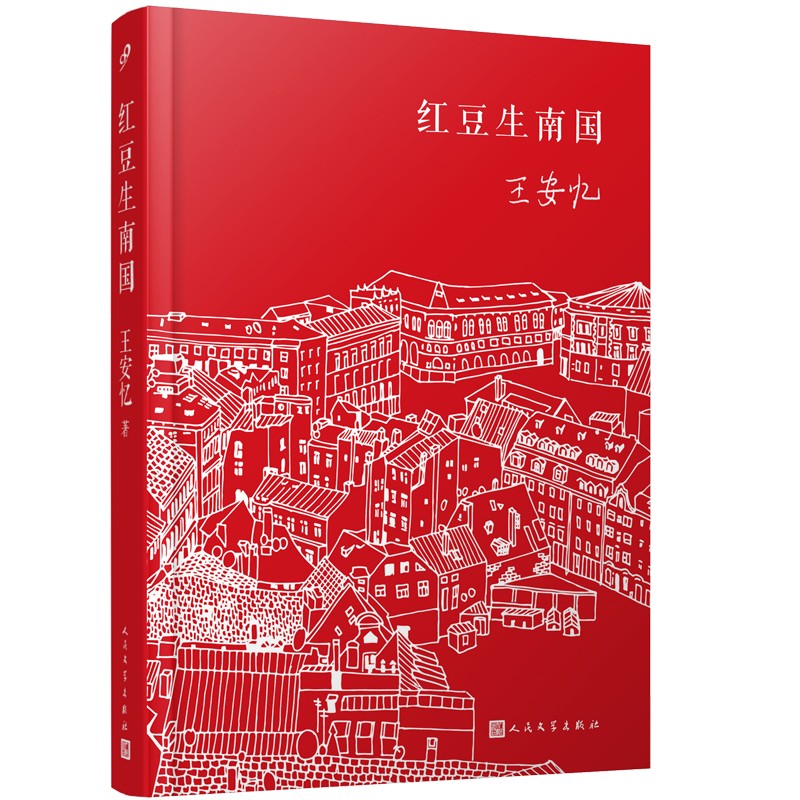 现货正版 红豆生南国(精装版)(长恨歌后二十年王安忆再写都市人间绵绵情缘。京东文学奖、汪曾祺小说奖、郁达夫小说奖获奖)97870