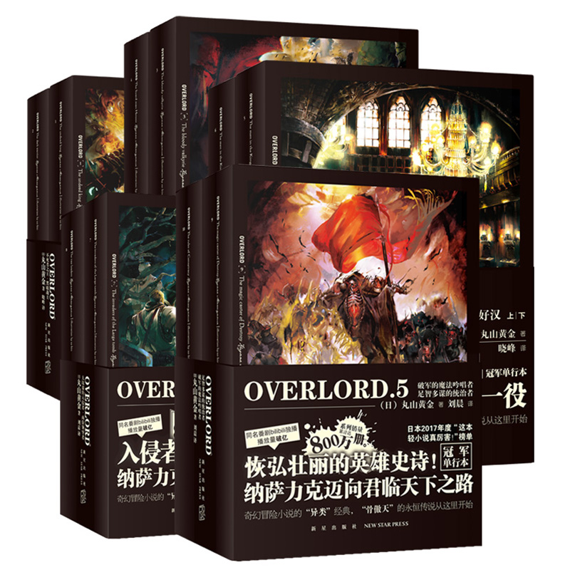 现货正版 OVERLORD小说1-7+完全设定资料集1+2 共16册 丸山黄金骨傲天骨王小说周边手办日本二次元游戏动漫轻小说新星 - 图2