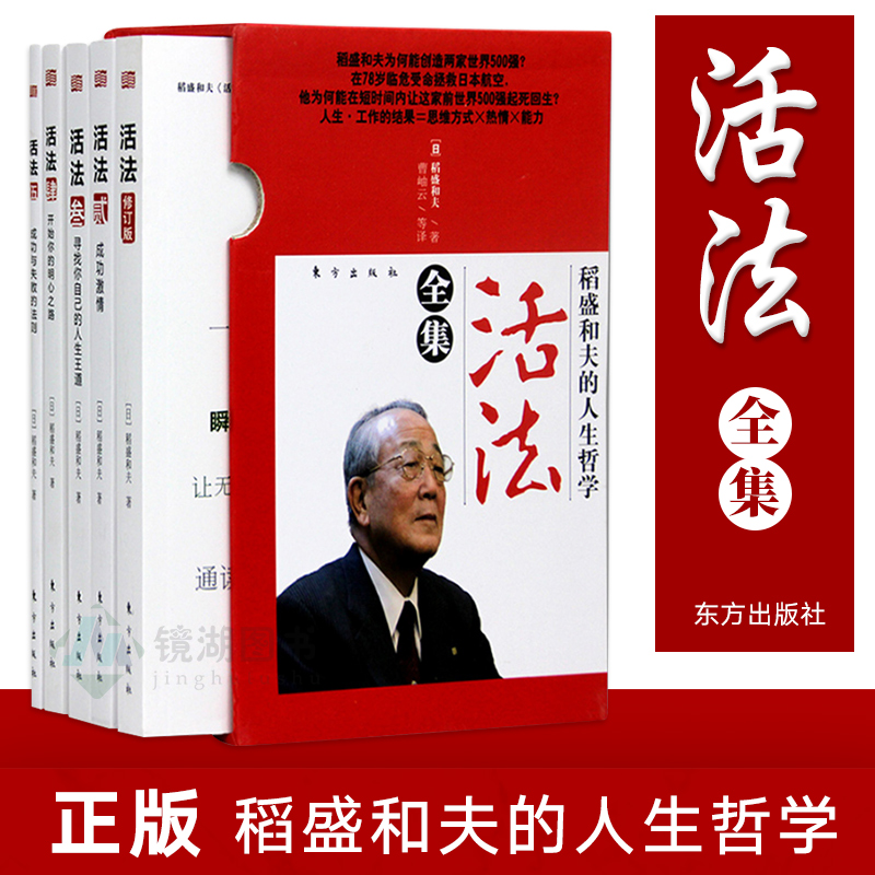 现货正版 稻盛和夫的人生哲学 活法全集1-5册 京瓷哲学心法干法自传思维方式经营实学企业经营开讲利他心日航的奇迹书 人生哲学 - 图0