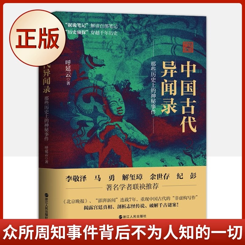 正版中国古代异闻录1+2两册任选呼延云著中国历史上的奇闻怪谈中国短篇怪谈合集原名《叙诡笔记》国产悬疑侦探推理小说-图2