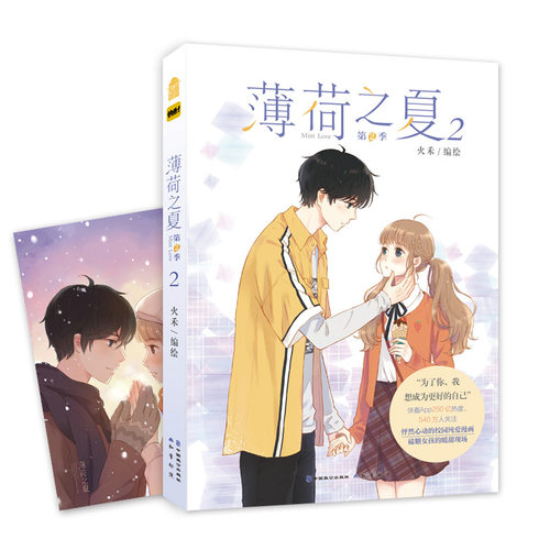 现货正版 薄荷之夏第2季 第2册 火禾/编绘 校园爱情青春文学小清新治愈系漫画书 每一页都是磕糖女孩的暖甜现场 - 图0
