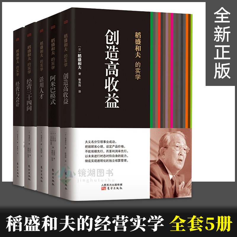 现货正版 稻盛和夫的人生哲学 活法全集1-5册 京瓷哲学心法干法自传思维方式经营实学企业经营开讲利他心日航的奇迹书 人生哲学 - 图1