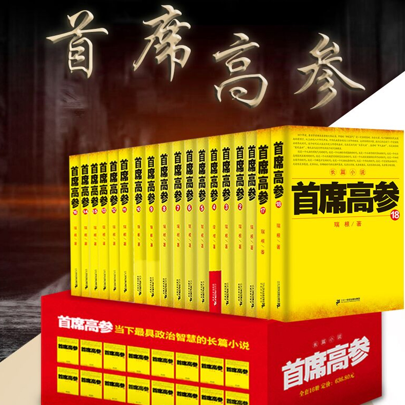 现货正版首席高参1-18共18本瑞根著原名掌舵者畅销长篇官场小说书籍小民警成为省委要员中国当代小说作品官场小说-图0