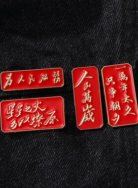 为人民服务胸针红色金属徽章国庆节纪念品衣服配饰胸章礼物
