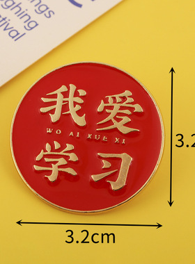 中国风合金通用汉字胸针考试学习