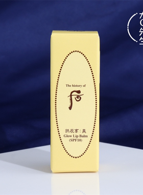 韩国Whoo后拱辰享美平纹润唇膏