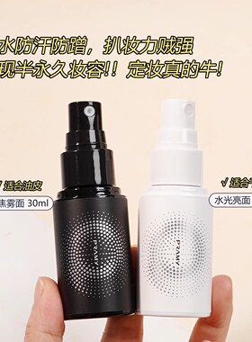 柏瑞美定妆喷雾30ml小样