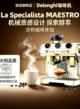 德龙EC9885冷萃半自动研磨一体机