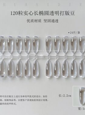花思蝶-120粒长椭圆实心打版甲片实心高透亮色卡豆美甲工具美甲店