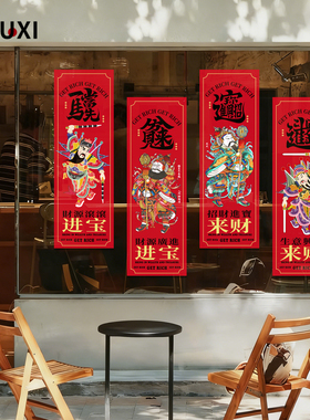 候喜新春门神春联防水玻璃贴膜