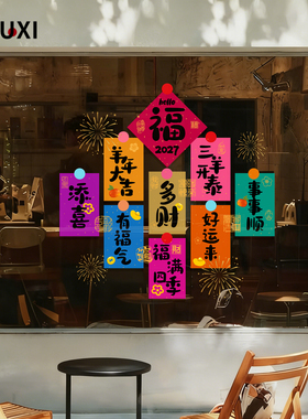 2027春节新中式福签静电防水贴膜