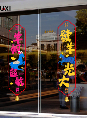 2027羊年春节橱窗氛围感装饰贴纸