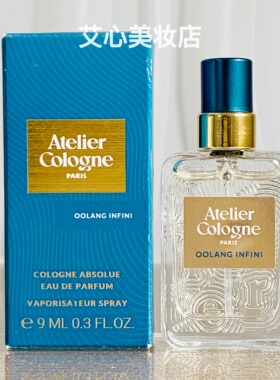 Atelier Colognel欧珑赤霞橘光无极乌龙香水9ml小样Q瓶试管带喷头