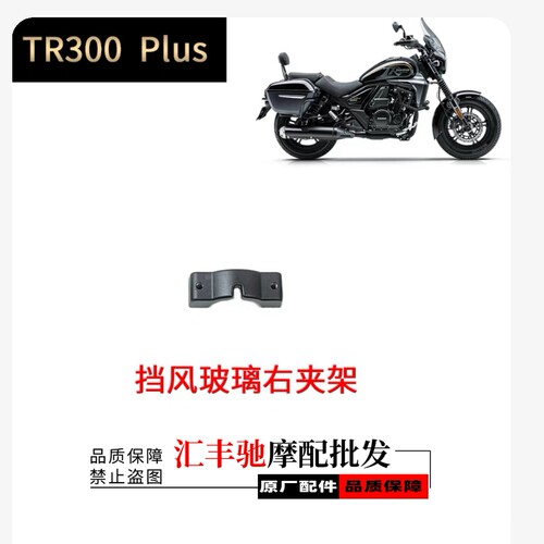 适用豪爵TR300-5 PLUS旅行版前挡风板HJ300-5挡风玻璃左右支架 - 图2