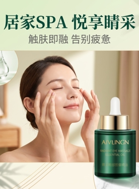 美容院专用改善细纹眼部按摩精油