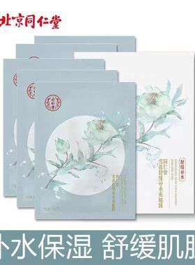 同仁堂雪莲醒肤面膜补水保湿提亮修护敏感肌温和平衡水油学生男女