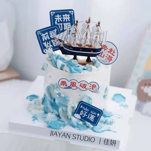 开学季生日蛋糕装饰 帆船蛋糕摆件乘风破浪未来可期前程似锦插牌 - 图0