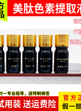 美肽色素提取液祛斑排色液褪黑