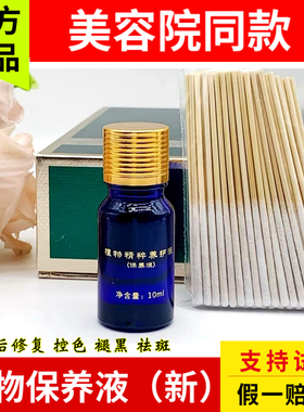 新款植物保养液  斑后修复控色素 送特质棉签 美容院同款正品