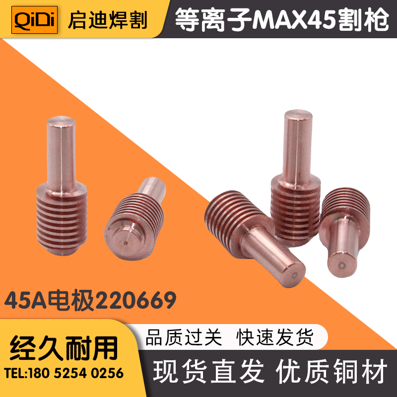 等离子切割机45A电极喷嘴/电极220669/喷嘴220671/MAX45A电极割嘴