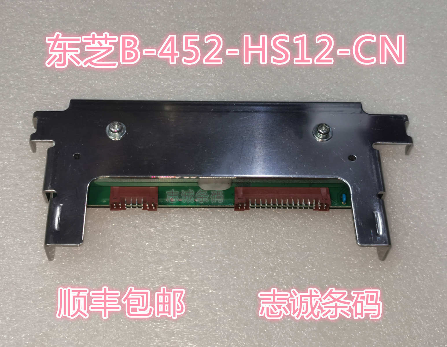 东芝B-452-HS12-CN 打印头 Toshiba B-452H 600DPI 标签打印机 - 图0