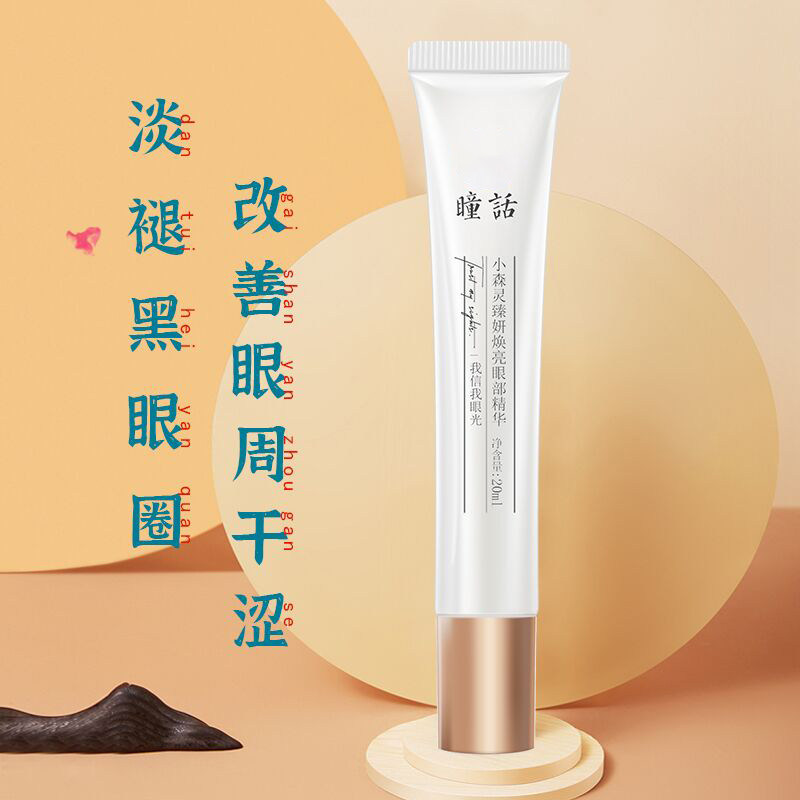 瞳话按摩眼部精华黑眼圈款淡化眼周 PRETALE瞳话眼部精华