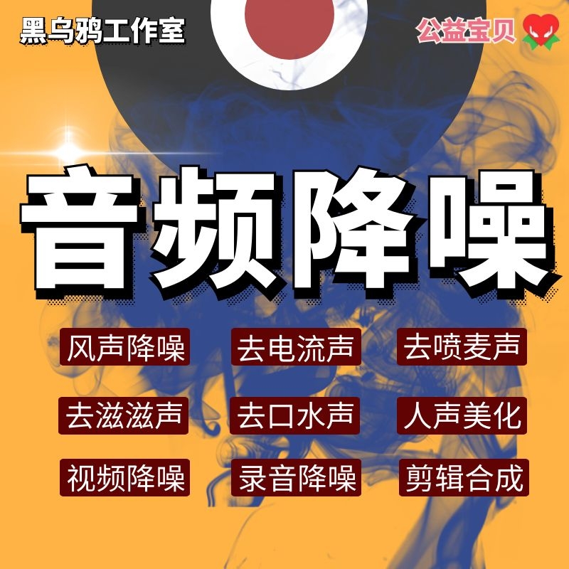 音频降噪处理录音修复去杂音后期制作声音剪辑音乐消除视频噪音 - 图0