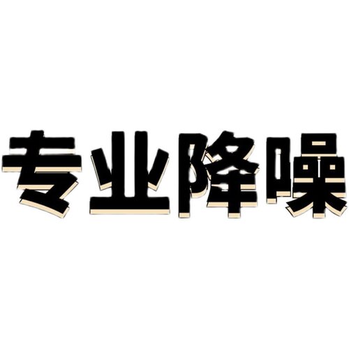 音频降噪处理录音修复去杂音后期制作声音剪辑音乐消除视频噪音 - 图3