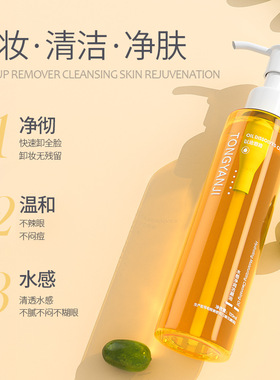 童颜纪洁颜油眼唇脸三合一深层清洁脸部水感清爽官方正品
