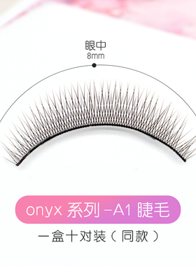 冰点嫁接假睫毛仿真自然短款超软毛素颜裸妆onyx10对装练习睫毛A1
