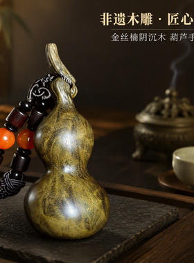 金丝楠阴沉木雕葫芦手把件车挂件