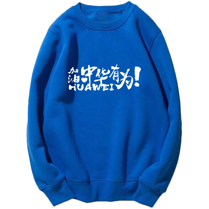 爱国华加油中国定制工作男女卫衣 韩督卫衣