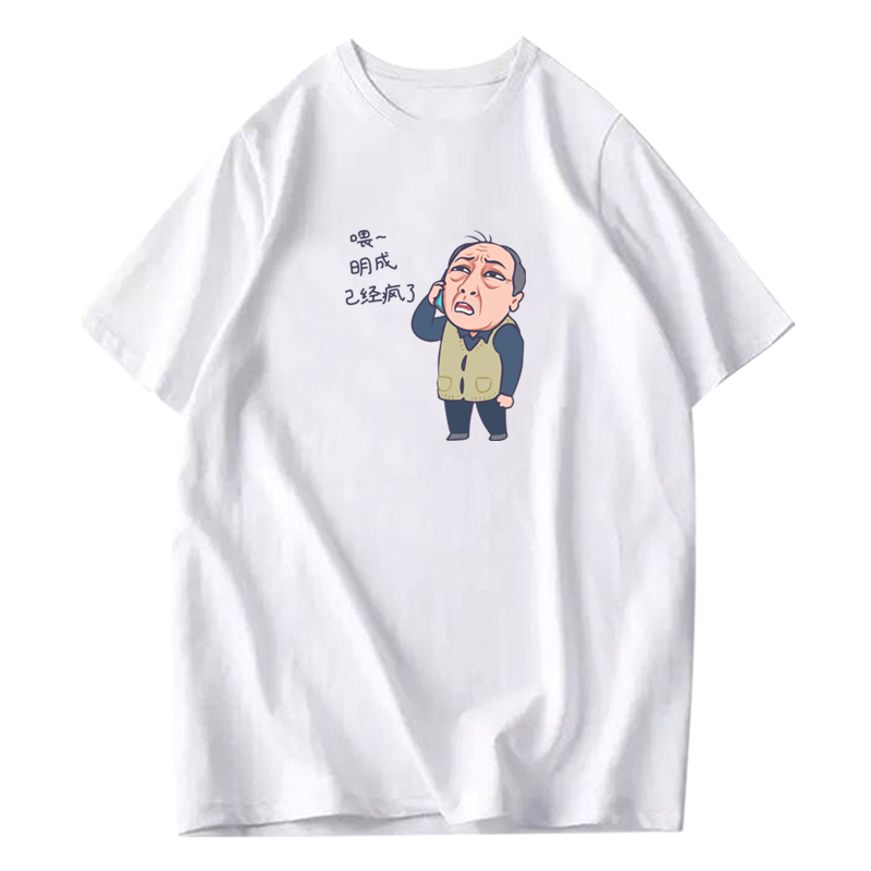 恤都挺好同款短袖 学生班服定制上衣纯棉半袖夏季 DIY 苏大强表情包 T 恤都挺好同款短袖 学生班服定制上衣纯棉半袖夏季 DIY 苏大强表情包 T