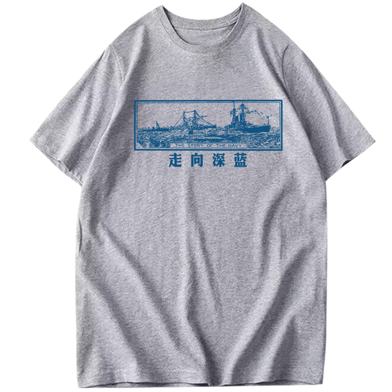 星辰大海走向深蓝爱国中国t恤衫 韩督T恤
