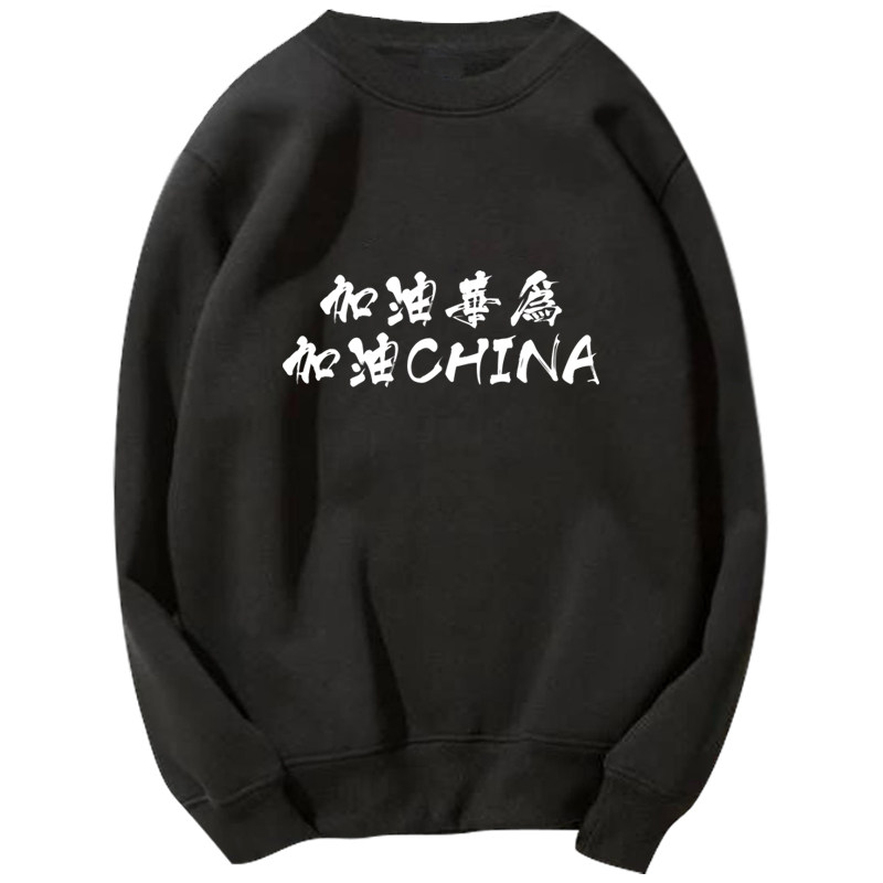 爱国华加油中国定制工作男女卫衣 韩督卫衣