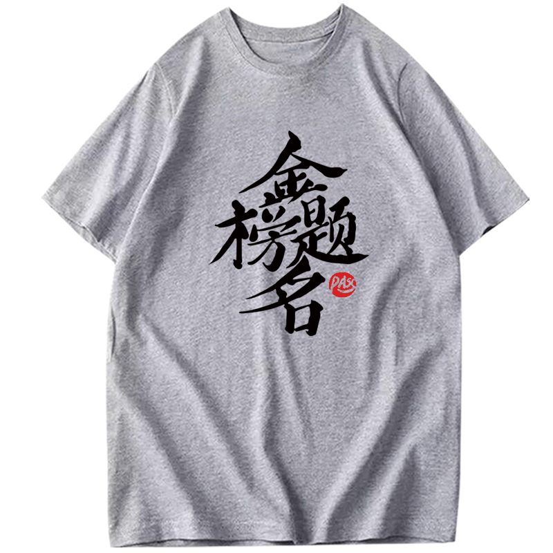 逢考必过符短袖男励志班服定制t恤 韩督T恤
