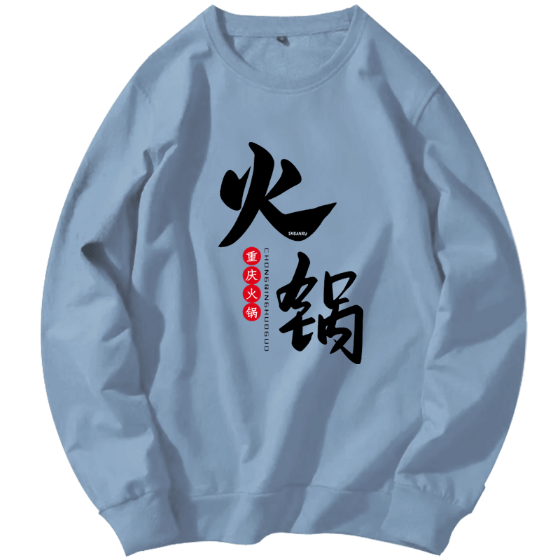 半特色火锅店四川火锅工作服装卫衣 韩督卫衣