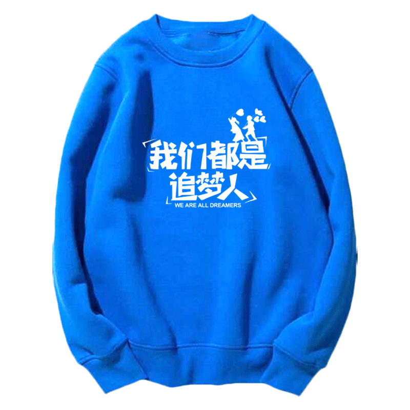 我们都是追梦人团队演出学生卫衣 韩督卫衣