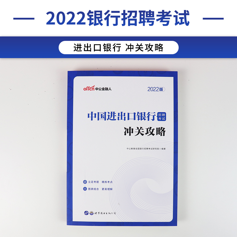 中公教育中国进出口银行考试用书中国进出口银行招聘考试教材冲关攻略年秋招下半年进出口银行专用教材秋季校园招聘考试 - 图0