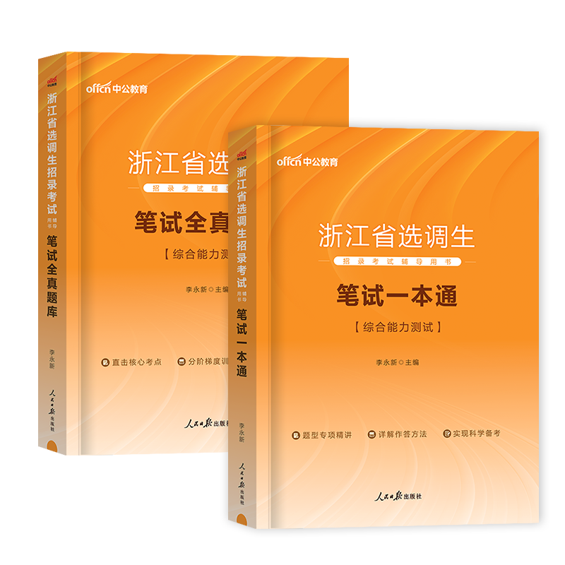 中公教育2024年浙江省选调生考试用书综合能力测试笔试一本通教材全真题库历年真题试卷浙江公务员定向机关优秀毕业生选调刷题粉笔 - 图3