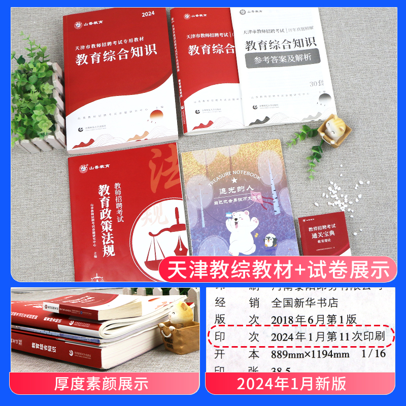 山香教育2024年教师招聘考试教材天津市教招公开考试用书教育理论基础用书教材教育综合历年真题特岗招教中小学考教师编制天津2023 - 图0