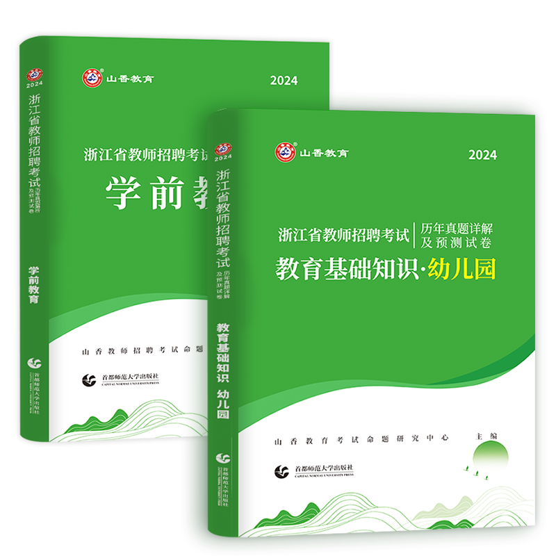 山香教育2024年浙江省幼儿园教师招聘考试用书教育理论基础知识学前教育历年真题试卷押题浙江幼儿幼师招教考编制题库笔试教材2023 - 图3