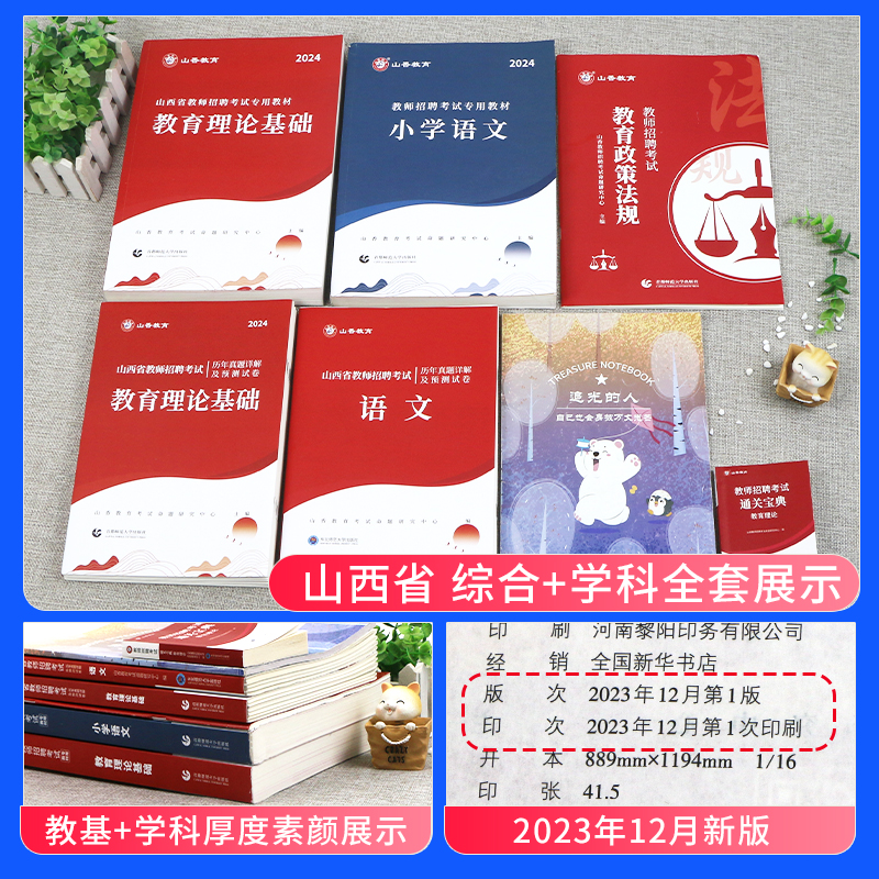 山香教育2024年山西省招教考编制用书中小学教育理论基础学科专业知识专用教材历年真题模拟试卷山西特岗公基教师招聘语文数学英语-图0